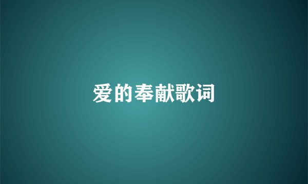爱的奉献歌词
