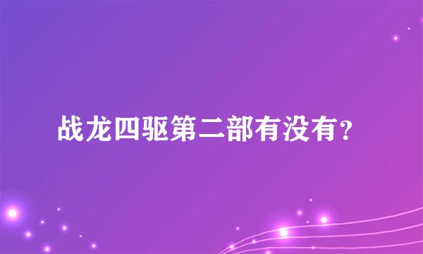 战龙四驱第二部有没有？