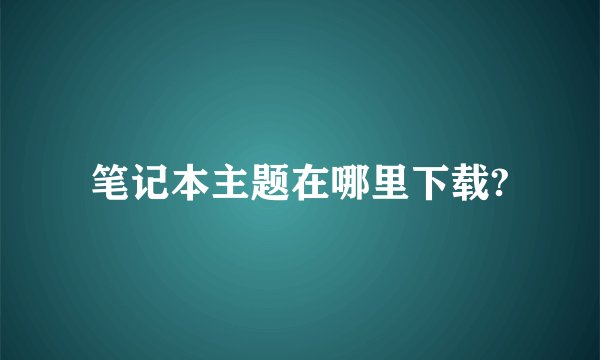 笔记本主题在哪里下载?