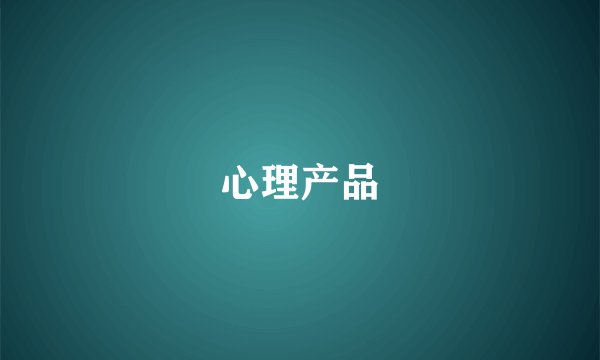 心理产品