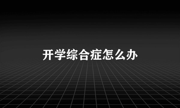 开学综合症怎么办