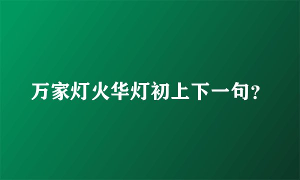万家灯火华灯初上下一句?