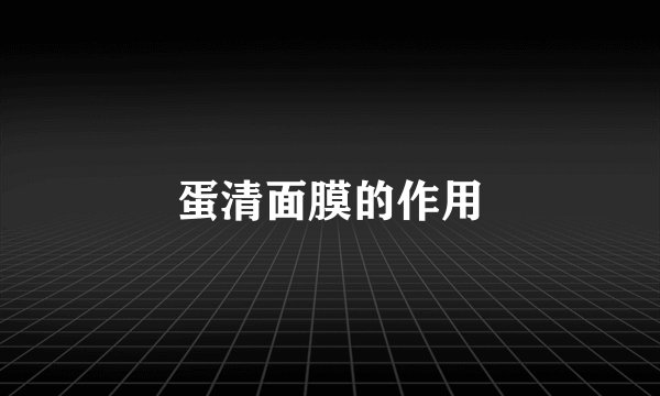 蛋清面膜的作用