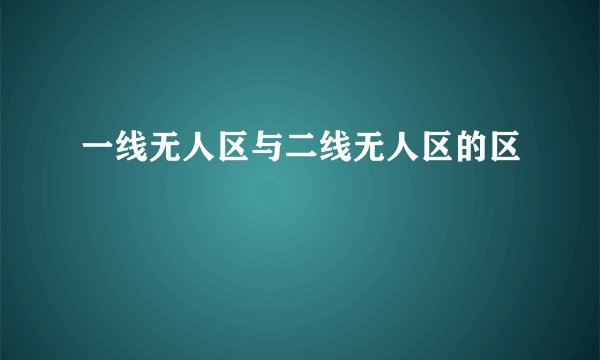 一线无人区与二线无人区的区