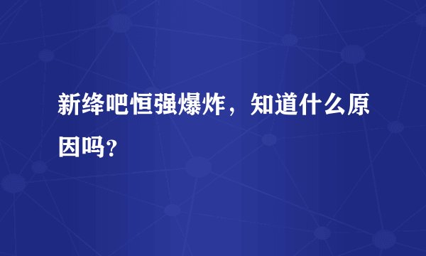 新绛吧恒强爆炸，知道什么原因吗？