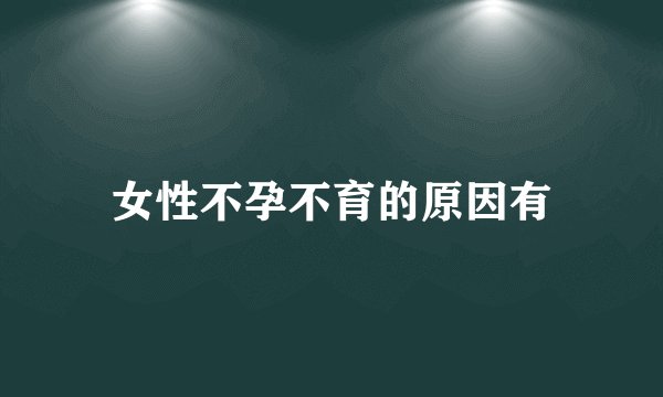 女性不孕不育的原因有