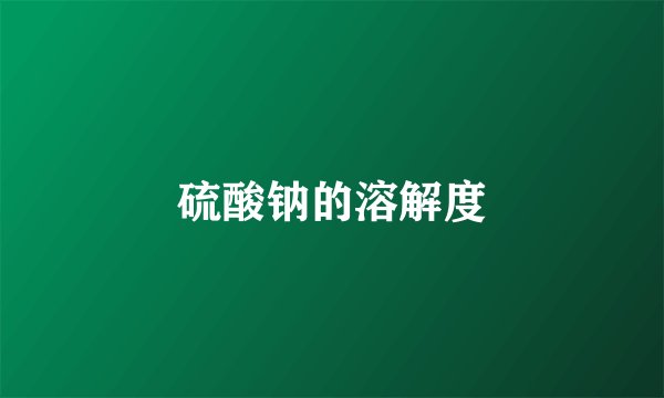 硫酸钠的溶解度