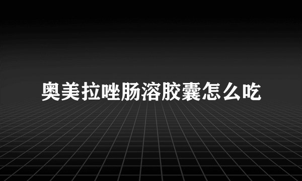 奥美拉唑肠溶胶囊怎么吃