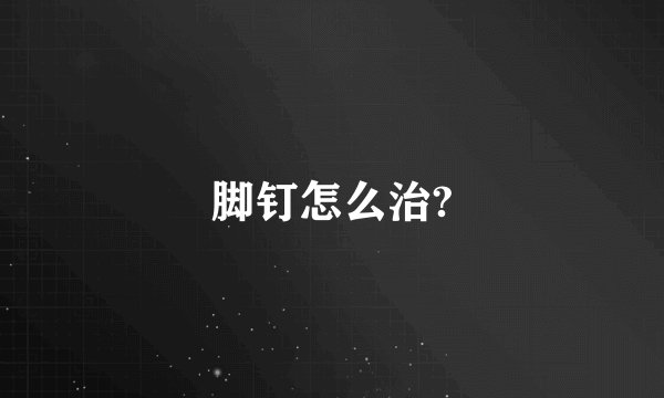 脚钉怎么治?