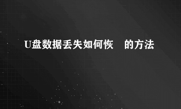 U盘数据丢失如何恢復的方法