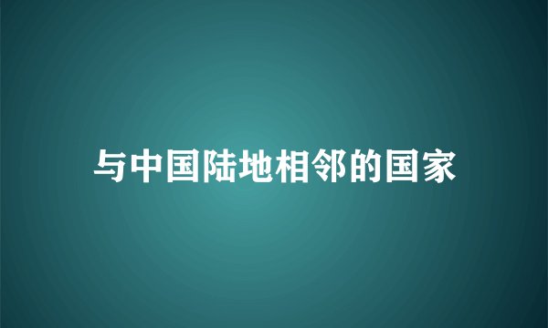 与中国陆地相邻的国家