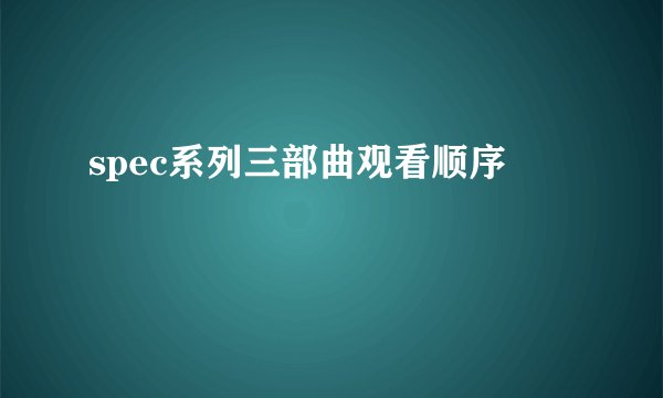 spec系列三部曲观看顺序