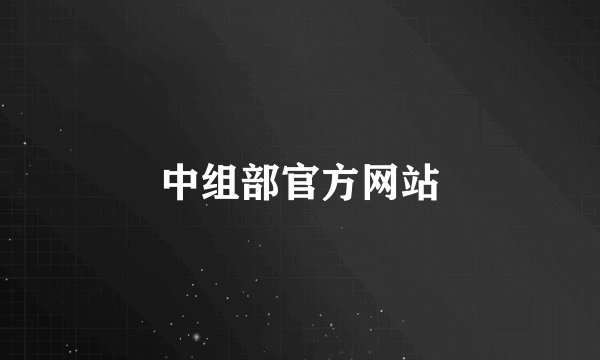 中组部官方网站