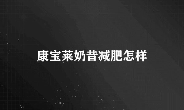 康宝莱奶昔减肥怎样