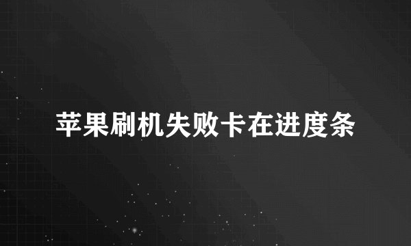 苹果刷机失败卡在进度条