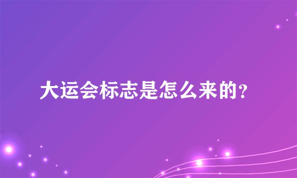 大运会标志是怎么来的？