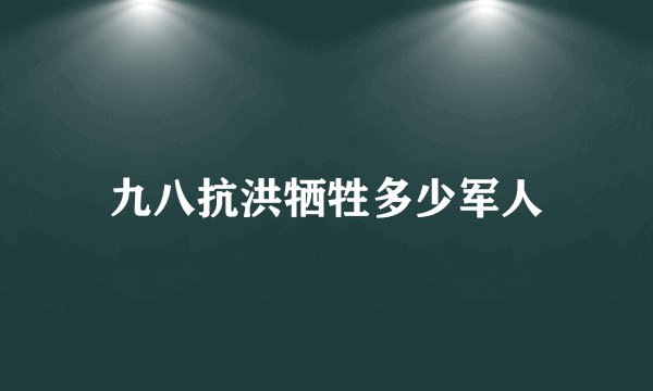 九八抗洪牺牲多少军人