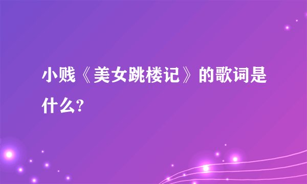 小贱《美女跳楼记》的歌词是什么?
