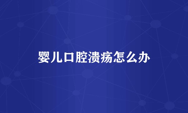 婴儿口腔溃疡怎么办