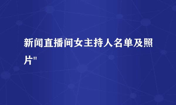 新闻直播间女主持人名单及照片