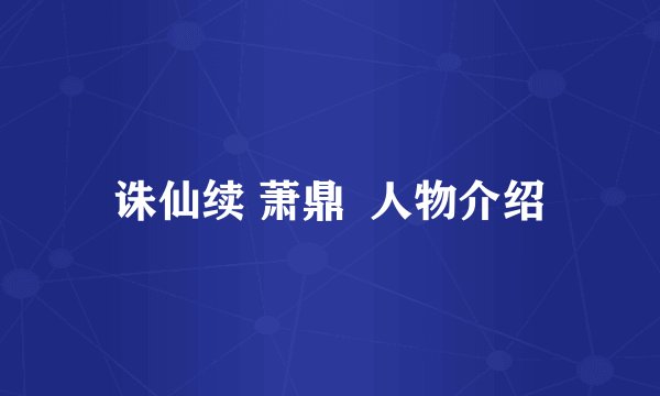 诛仙续 萧鼎 人物介绍