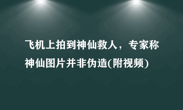 飞机上拍到神仙救人，专家称神仙图片并非伪造(附视频)