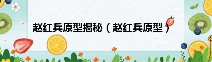 赵红兵原型揭秘(赵红兵原型)