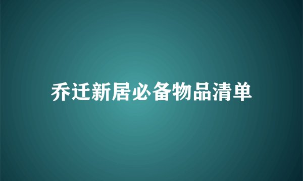 乔迁新居必备物品清单