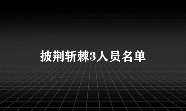 披荆斩棘3人员名单