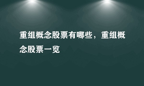 重组概念股票有哪些，重组概念股票一览