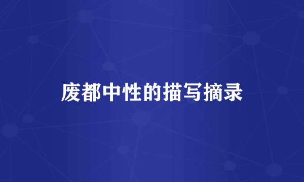 废都中性的描写摘录