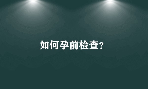 如何孕前检查？