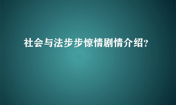 社会与法步步惊情剧情介绍？