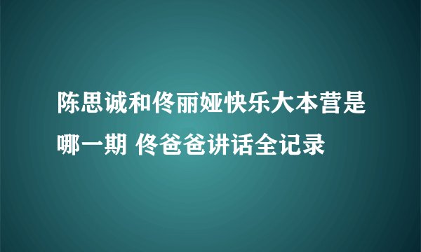 陈思诚和佟丽娅快乐大本营是哪一期 佟爸爸讲话全记录