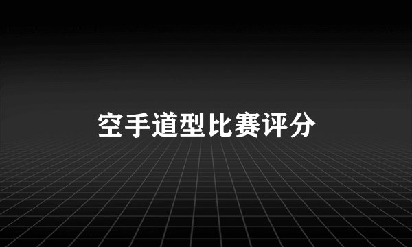 空手道型比赛评分