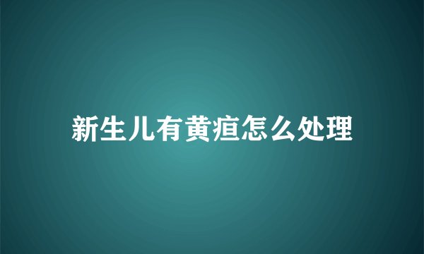 新生儿有黄疸怎么处理