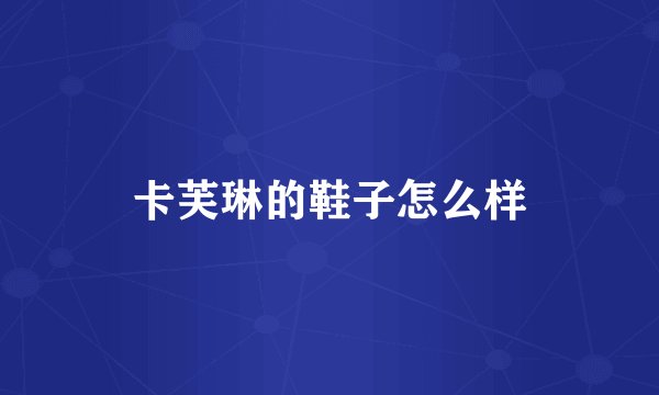卡芙琳的鞋子怎么样