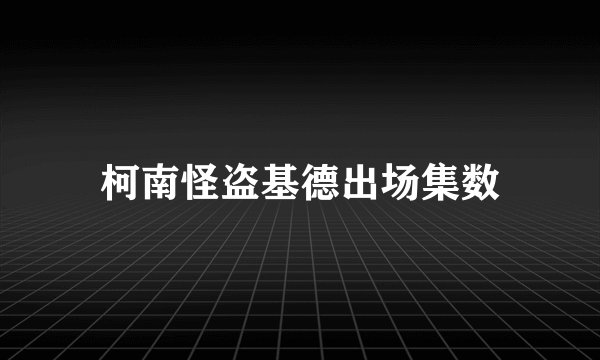 柯南怪盗基德出场集数