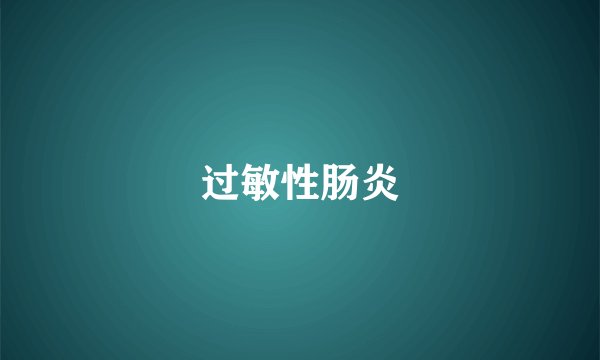 过敏性肠炎
