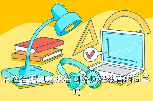 合肥电大在线,合肥电大在线初始密码是啥