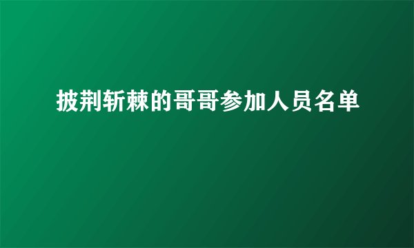 披荆斩棘的哥哥参加人员名单
