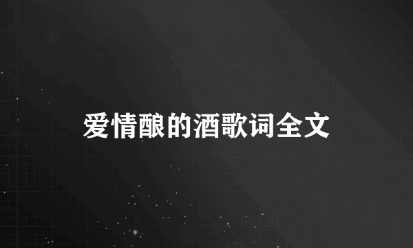 爱情酿的酒歌词全文
