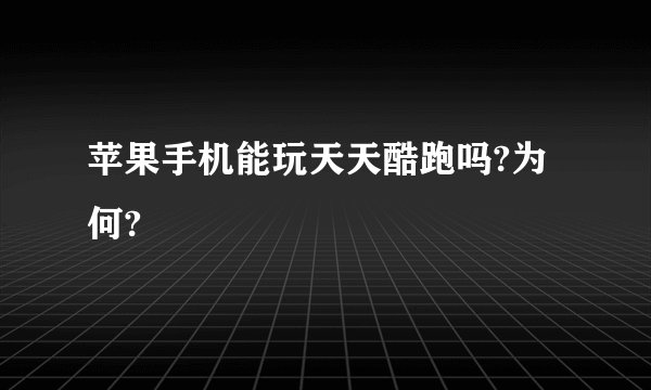 苹果手机能玩天天酷跑吗?为何?
