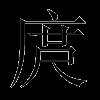 庹