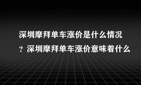 深圳摩拜单车涨价是什么情况?深圳摩拜单车涨价意味着什么