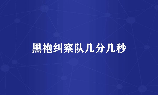 黑袍纠察队几分几秒