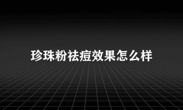 珍珠粉祛痘效果怎么样
