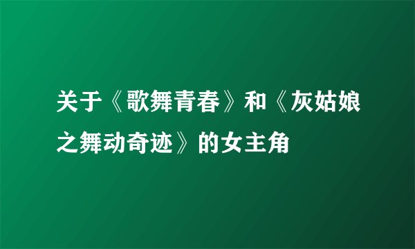 关于《歌舞青春》和《灰姑娘之舞动奇迹》的女主角