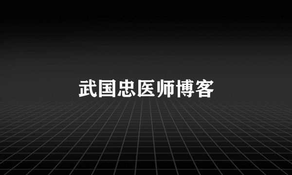 武国忠医师博客