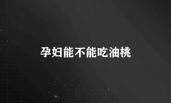 孕妇能不能吃油桃
